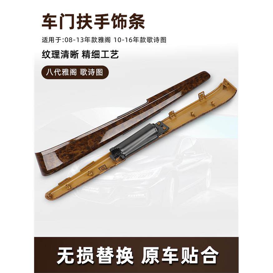 适用八代雅阁车门内饰板桃木纹装饰条歌诗图内扶手饰条内拉手装饰