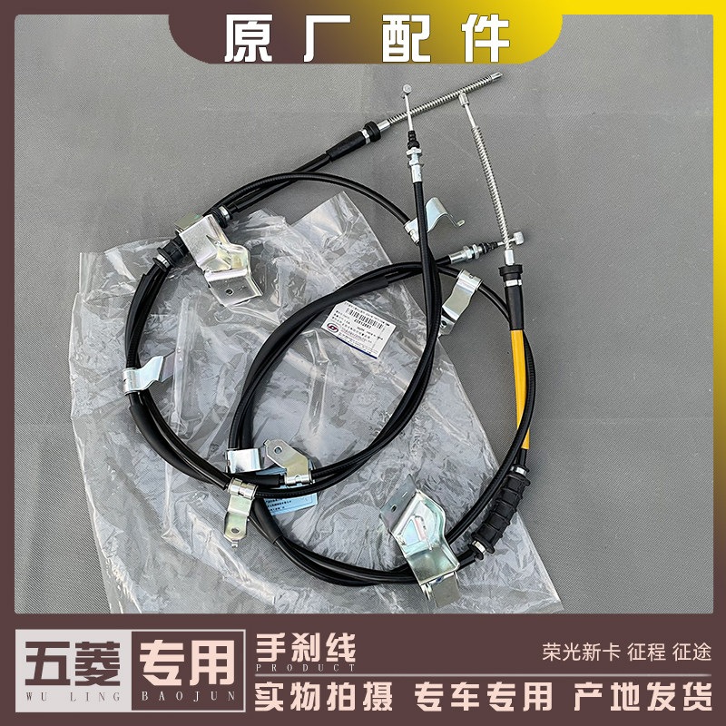原厂五菱荣光新卡 征程 手车线 前后段驻车拉线 停车制动拉索