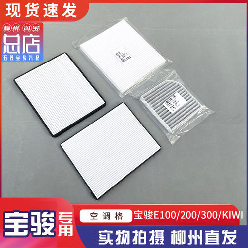 宝骏E100/E200/E300/KIWI空调格 新能源电动汽车空调空气滤芯
