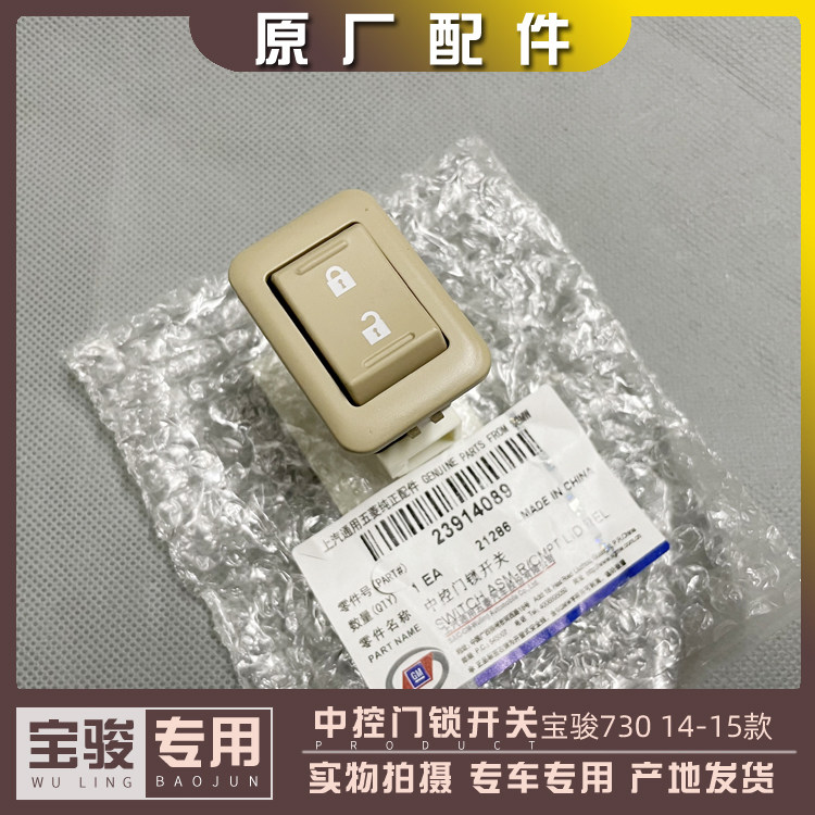 宝骏730 中控门锁开关 锁车门按钮 门板按键 车门遥控一键上锁