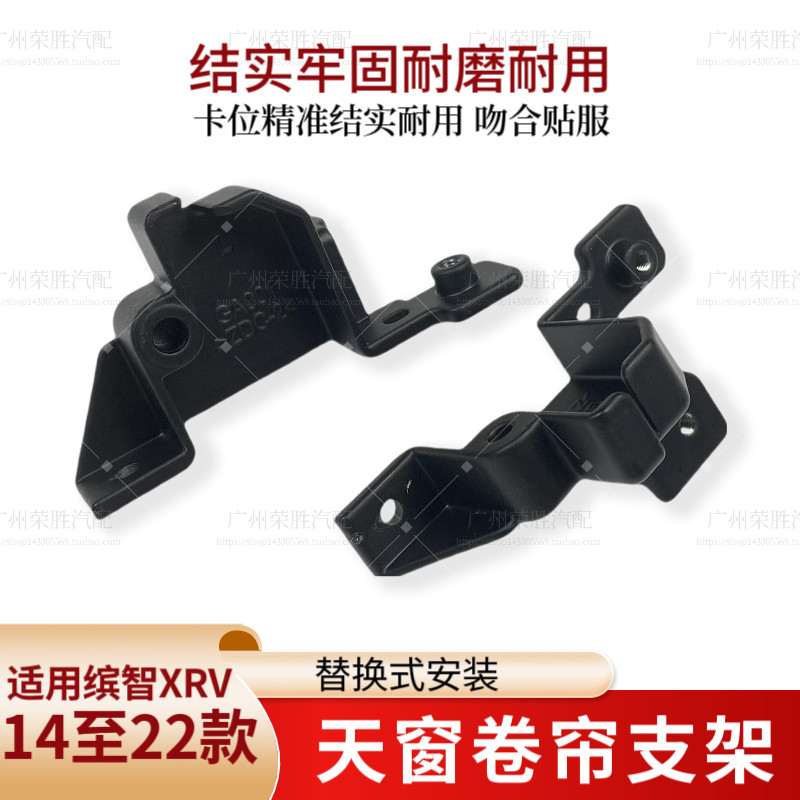 适用於15-22款缤智XRV思铭理念天窗卷帘遮阳板底座轴卡扣滑轨