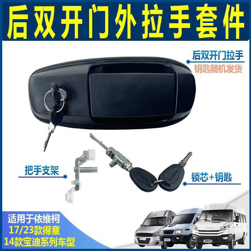 南京依维柯原厂17得意后门外拉手 23款14新宝迪后双门 尾门把手