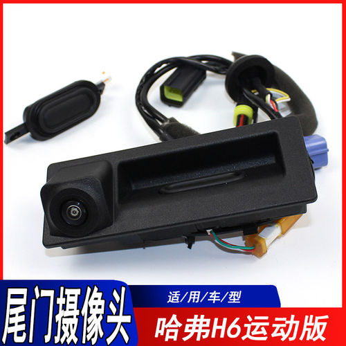 适用长城哈弗H6运动款倒车监视镜头后备箱开关尾门后开关后视摄像