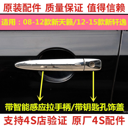 08-12款天籁新Sylphy车门外拉手门外把手前门外拉手带智能感应原