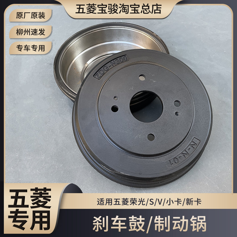 五菱荣光/S/V 征程 荣光小卡/ 新卡货车后刹车鼓 制动鼓刹车锅子