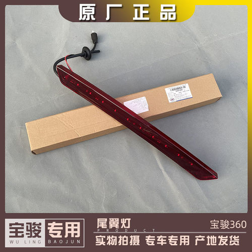适用宝骏360 高位刹车灯总成 制动后尾翼灯防追尾灯 原厂原件柳州