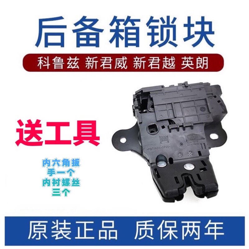 科鲁兹迈锐宝后备箱锁爱唯欧科沃兹别克君越英朗威朗君威尾门锁块