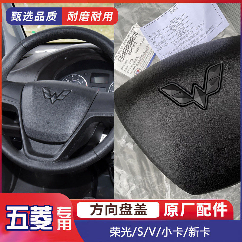 原厂五菱荣光/S/V/小卡/新卡方向盘上盖 喇叭按钮 鸣笛按键装饰盖