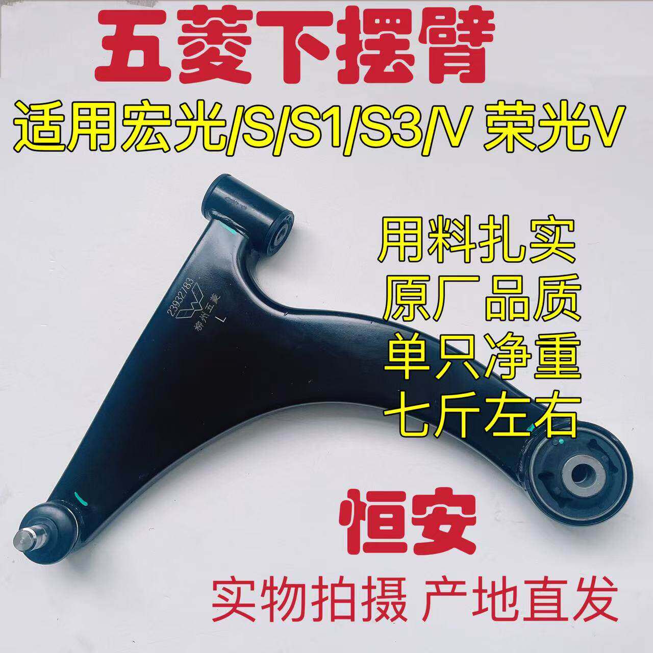 五菱宏光/S1/S3/V 宏光S含18款 荣光V 下摆臂总成 下支臂 三角臂