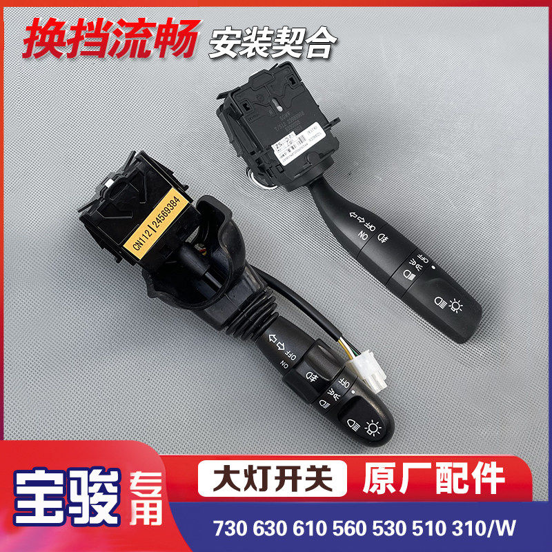 宝骏730 630 610 560 530 510 310/W 远近光转向雾灯大灯开 关手