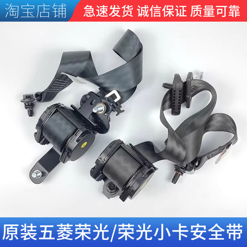 五菱荣光前排安全带 小卡单双排货车 后排座位安全绳子卷收器总成