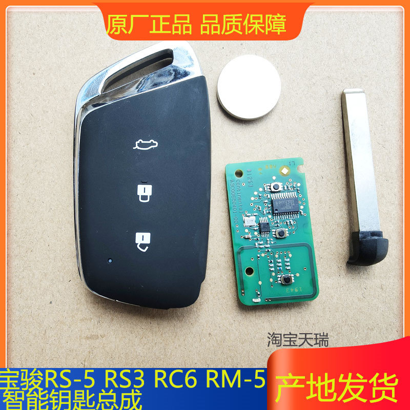 宝骏RS-5 RS3 RC6 RM-5智能钥匙总成 折叠钥匙 钥匙胚 遥控器外壳