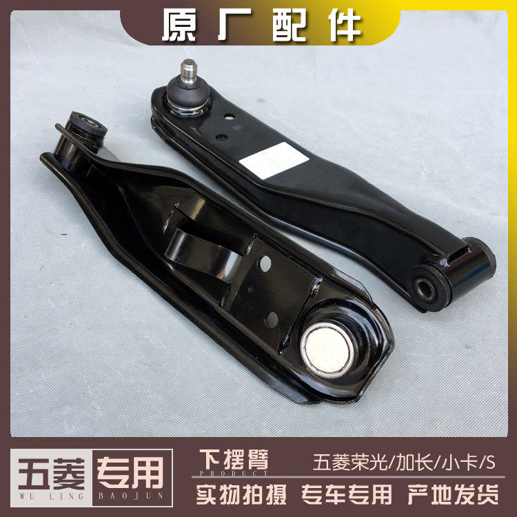 五菱荣光/S/小卡单双排货车 下摆臂6407 6450下支臂及球头总成