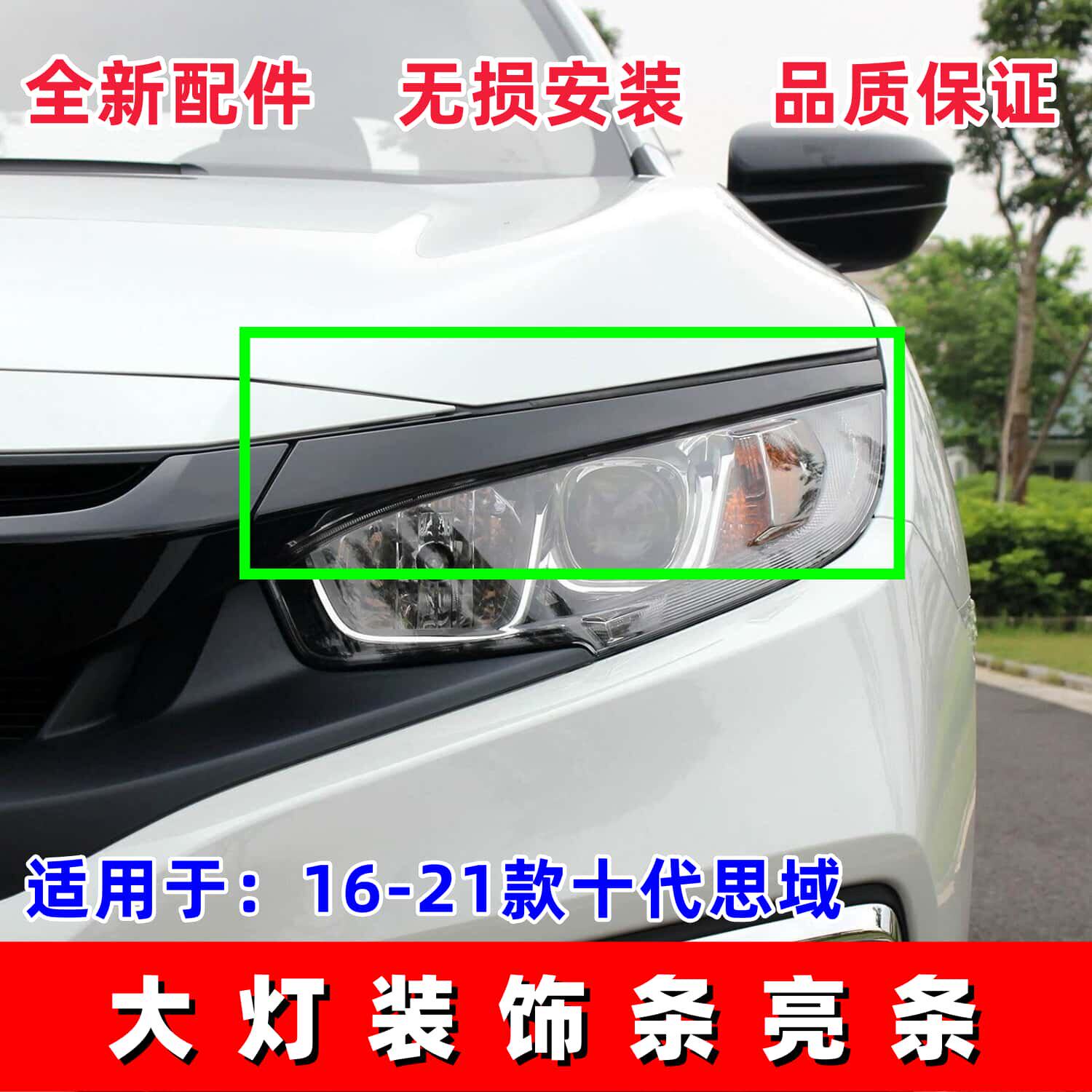 适用16 17 18 19 2021款十代思域大灯饰条电镀条改烤漆亮黑灯眉