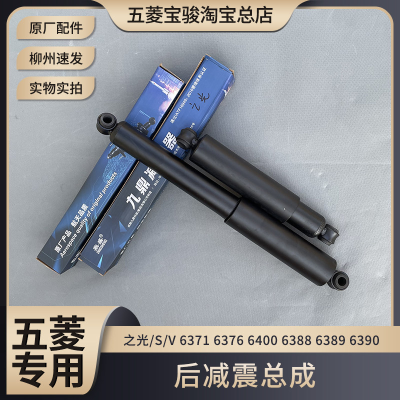 五菱之光/S/V 6371 6376 6400 6388 6389 6390后减震 原厂后避震