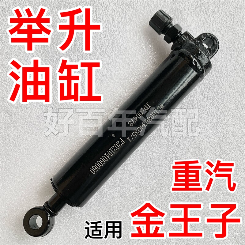 适用重汽金王子新驾驶室翻转举升小油缸油顶缸WG1608434035
