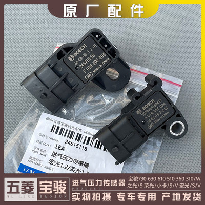 五菱之光 荣光/小卡 宏光/S/V 星光/S 宝骏 进气压力感测器1.5L