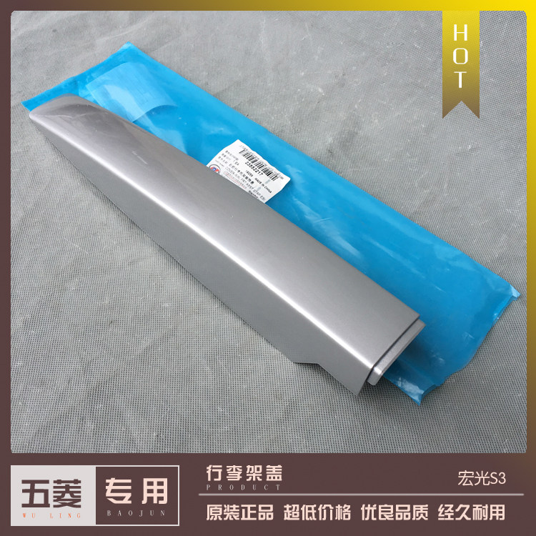 宝骏510行李架盖宝骏360 530宏光S3车顶架上盖装饰盖子