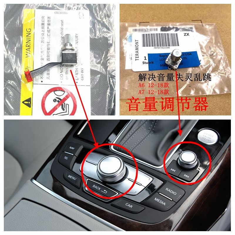 适用A7 A6L音量旋钮 音量开关多媒体控制按键 声音调节开关