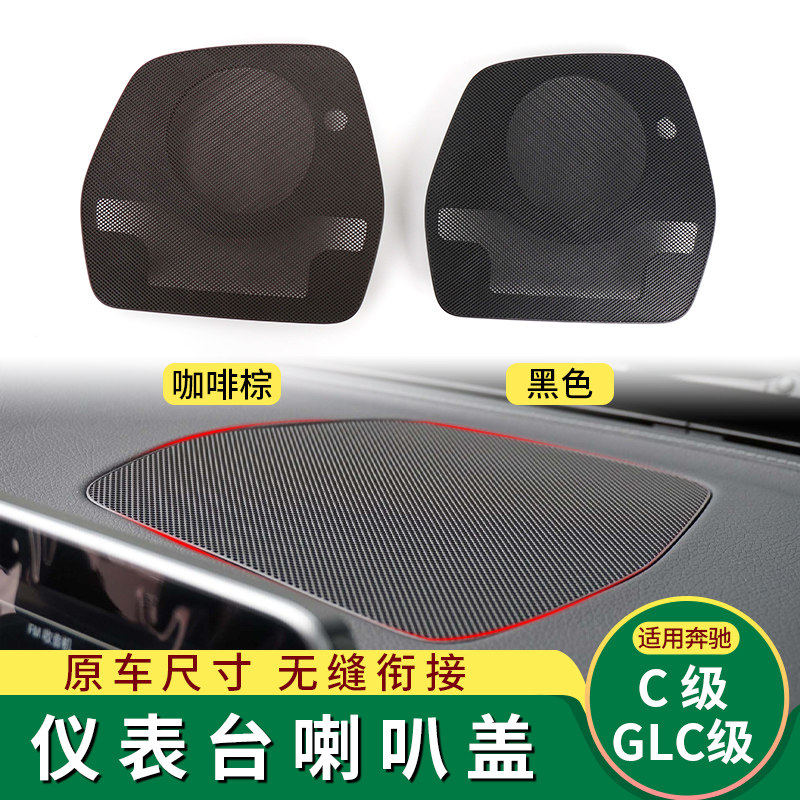 适用宾士C级C200中置喇叭网盖板GLC级仪表台喇叭罩盖网罩GLC300L