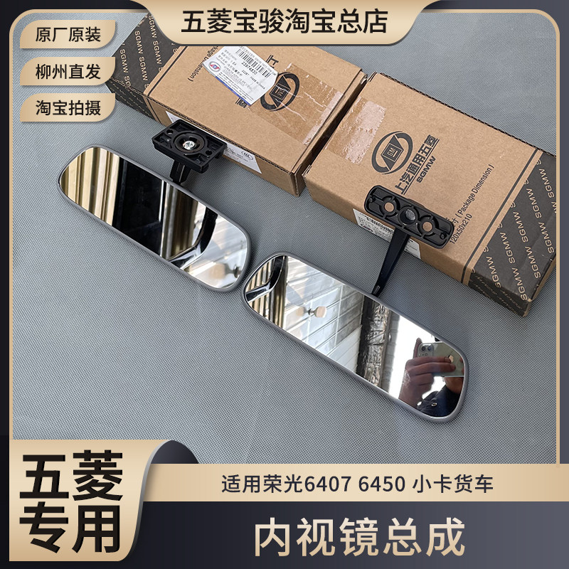 五菱荣光6407 6450 小卡单双排货车内视镜 室内镜 车内倒车镜