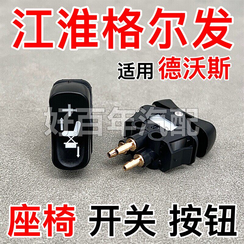 适用江淮格尔发A5K5K7德沃斯V8座椅上下充排气调节阀高低按钮开关