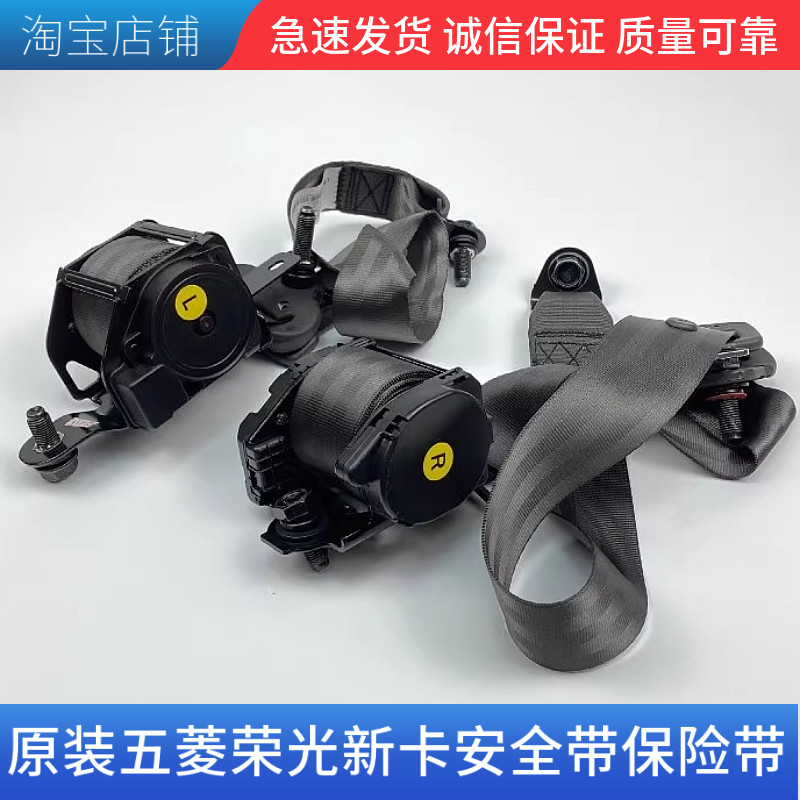 五菱荣光新卡安全带总成 前中排主副驾座椅安全绳卷收器配件