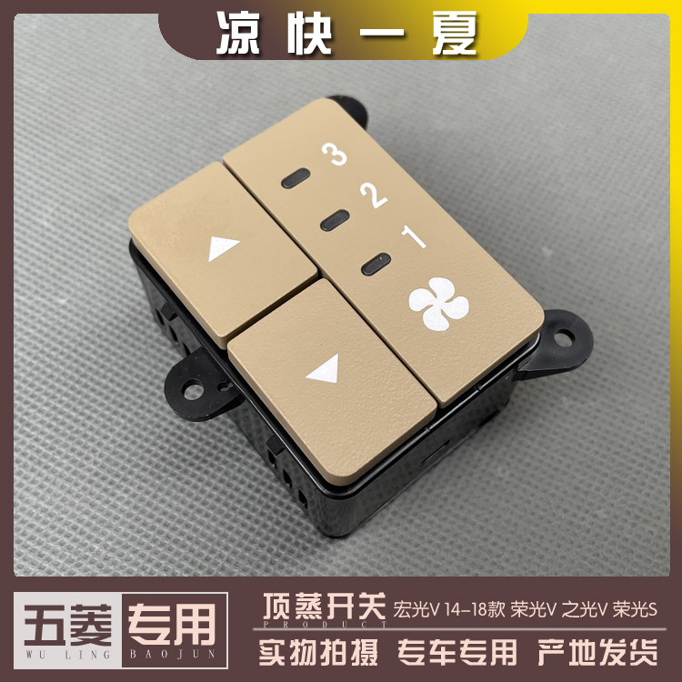 五菱荣光S 荣光V 宏光V 之光V 顶蒸开关 后排中央空调档位按钮