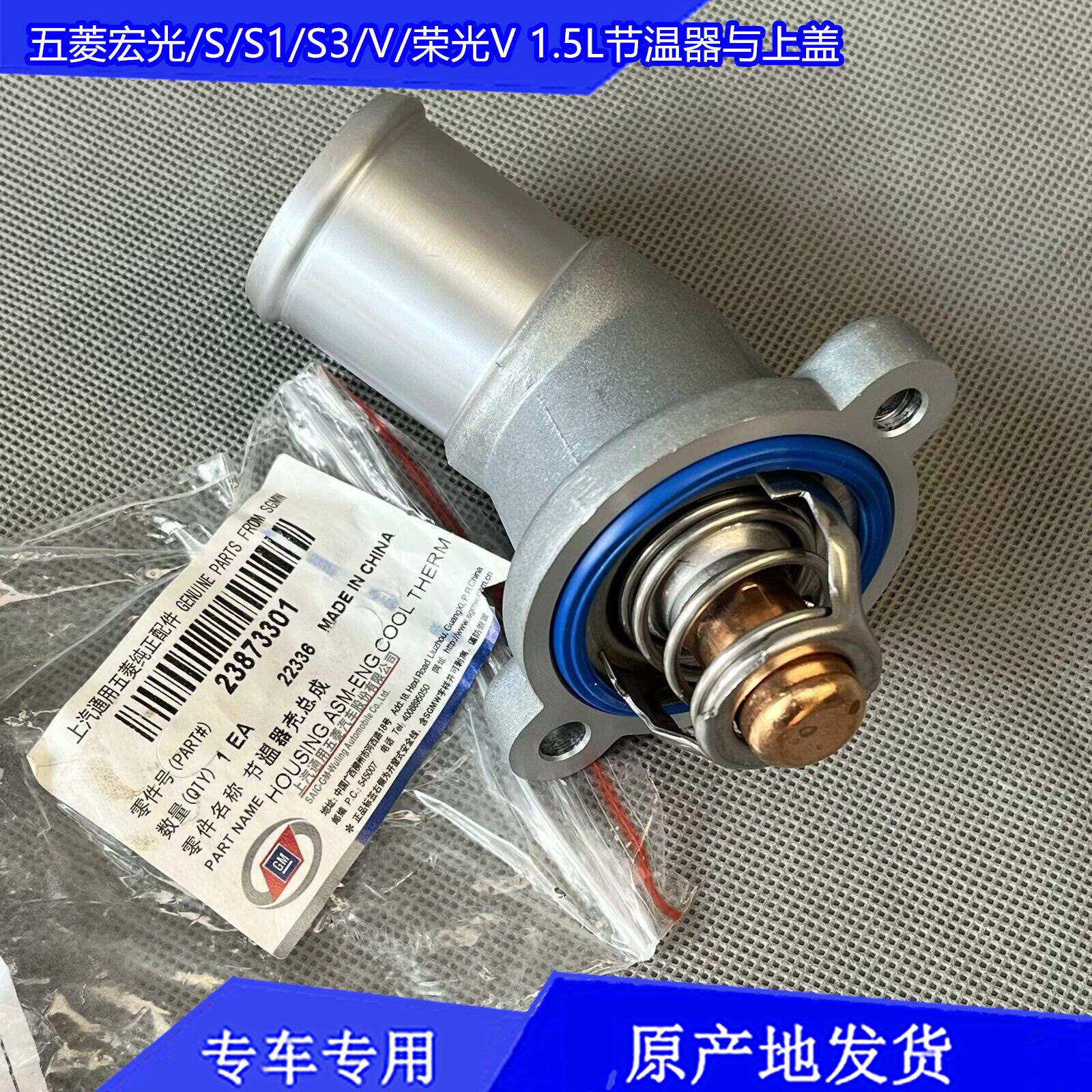 原厂五菱宏光/S/V/S1/S3 1.5节温器总成 上座 调温器上盖