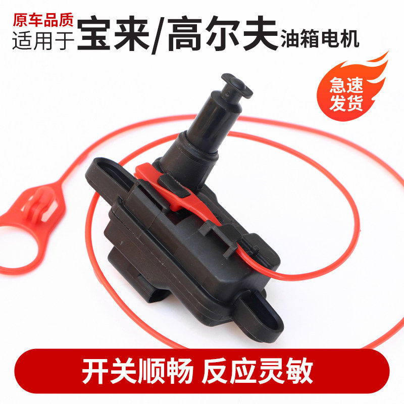 福斯Bora高尔夫油箱盖电机蔚领嘉旅油箱加油盖马达开关闭