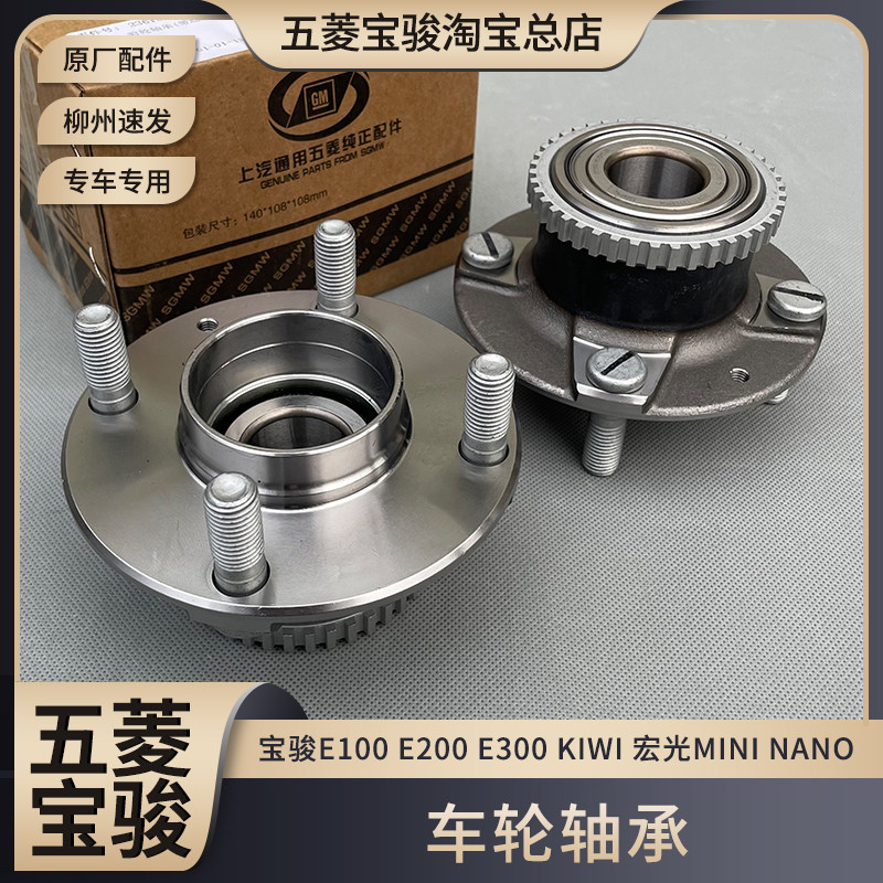 五菱宏光MINI 宝骏E100/200/300 KIWI 前后轮轴承 车轮轴芯
