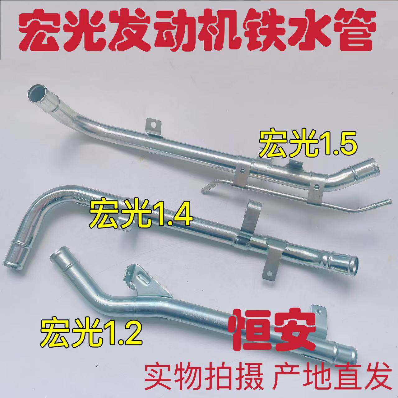 五菱宏光1.2 /1.4 /1.5排量发动机铁宏光S水箱过渡水管散热器水管图片