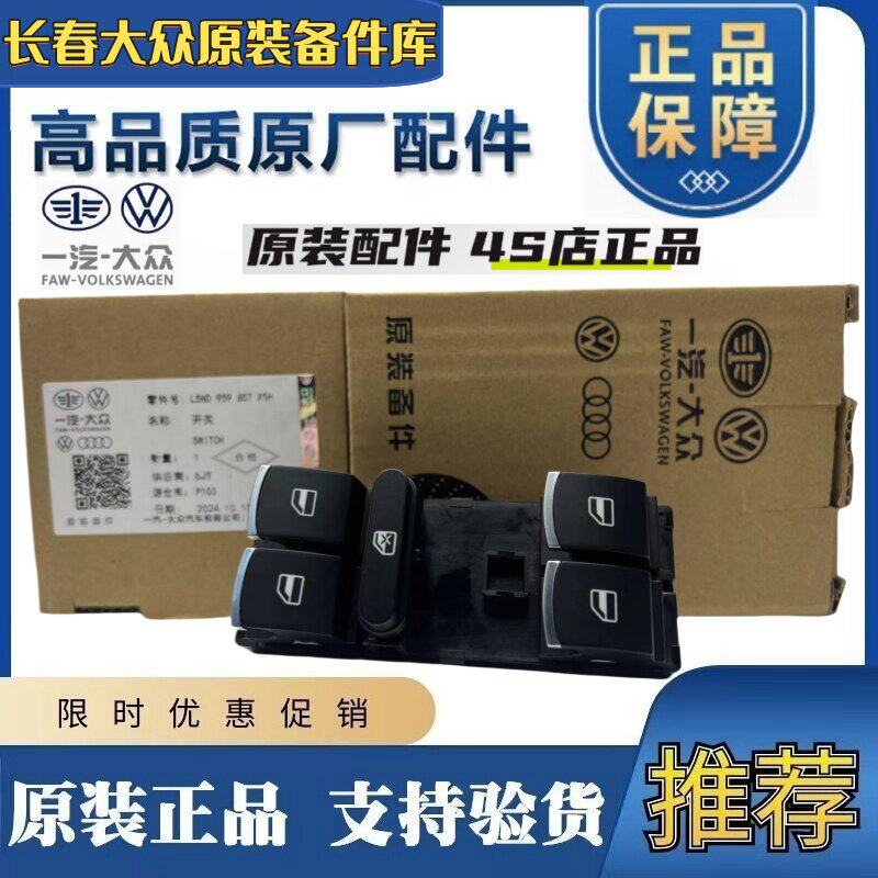 适用原厂新迈腾B7LCC速腾高尔夫6途观车窗玻璃升降器开关按键