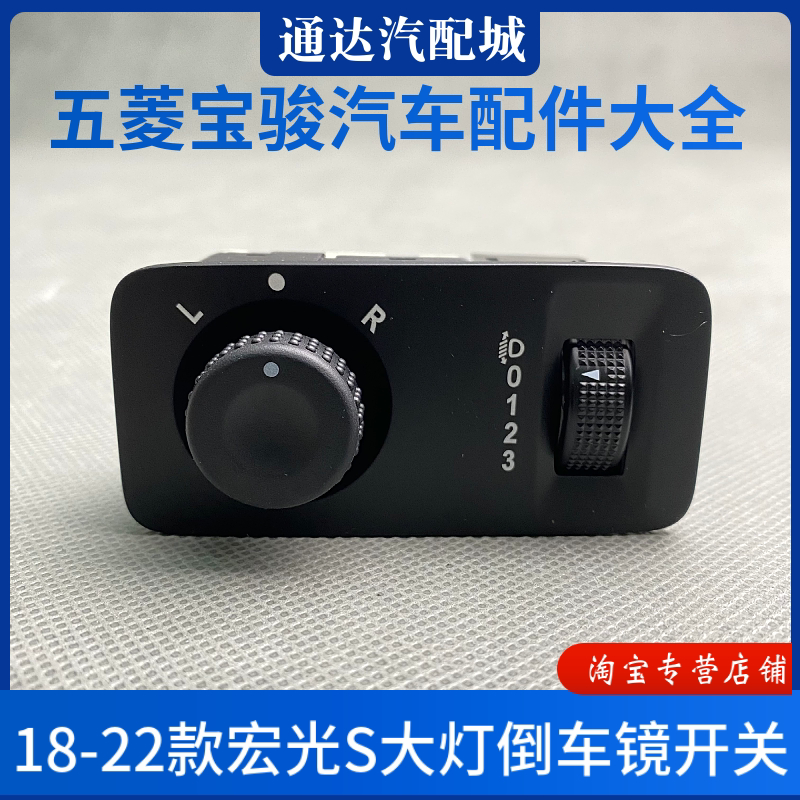 原厂 18-22款新五菱宏光S前大灯倒车镜调节开关 灯光高度开关配件
