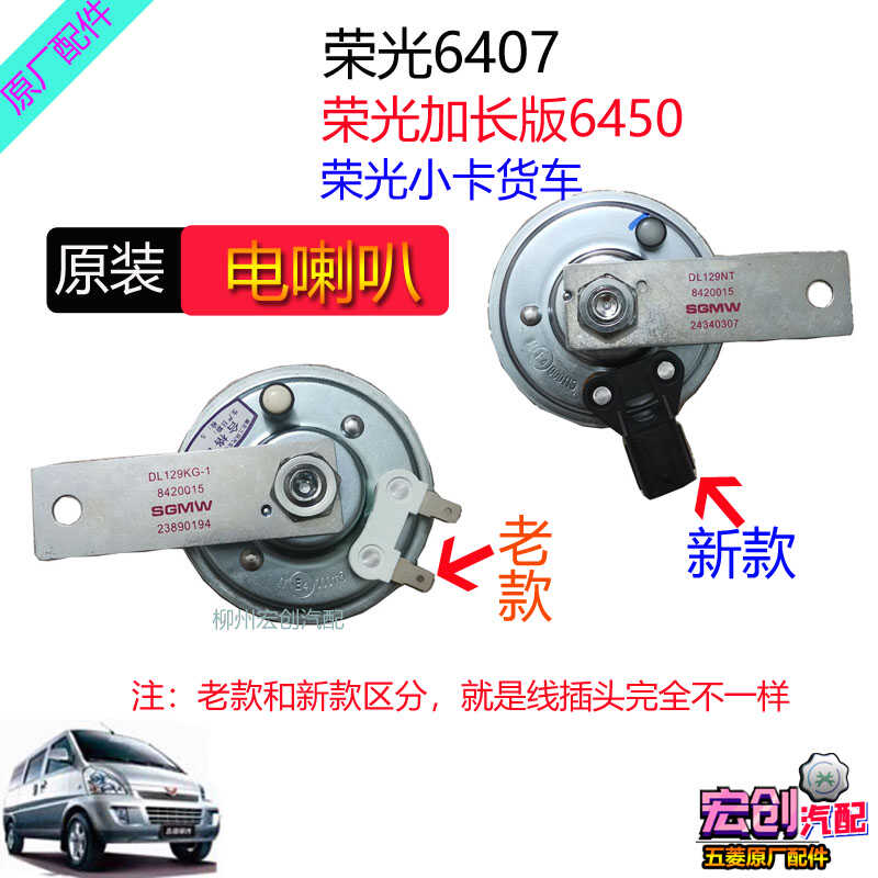 原厂五菱荣光6407鸣笛喇叭荣光加长版6450小卡行车警示电喇叭