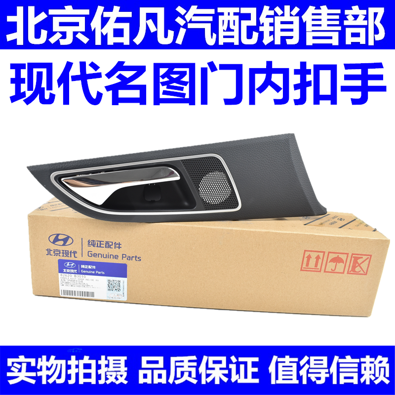 适配现代名图前后车门内扣手车门内拉手门内开关手扣把手原厂配件