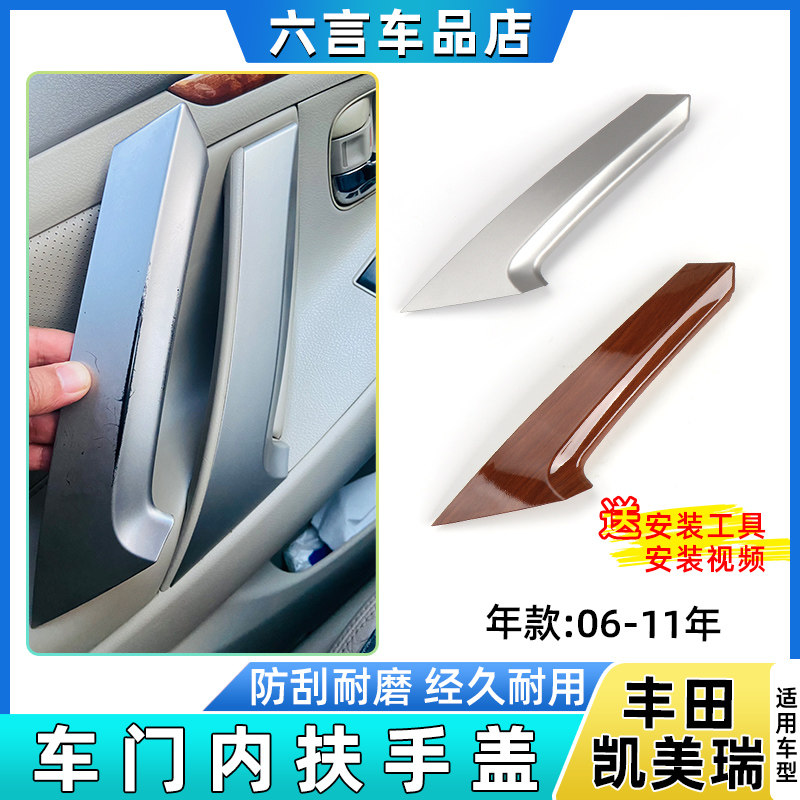 适用六代丰田凯美瑞车门内把手内拉手抓手扶手饰板银色桃木饰盖板