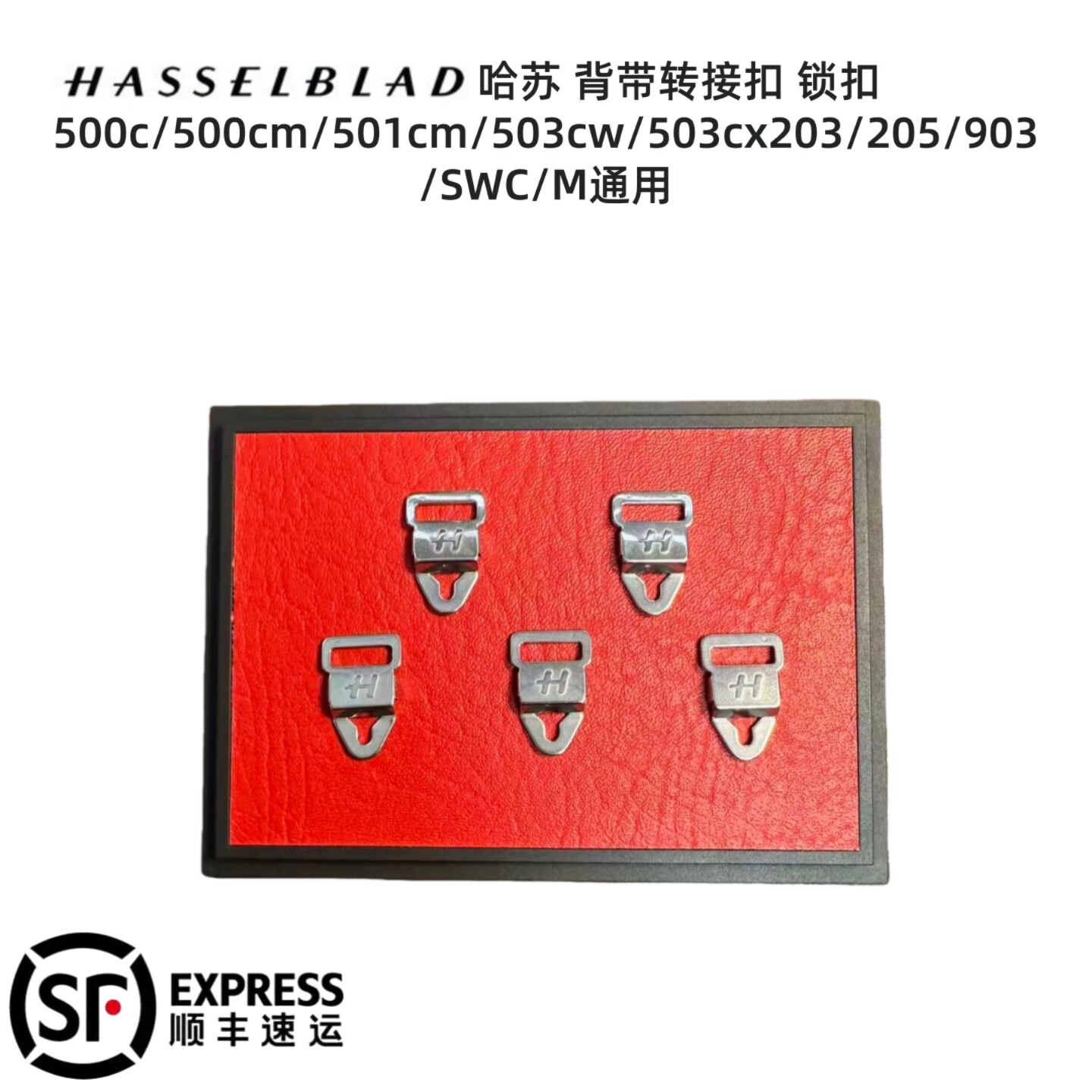 适用哈苏500 501 503 203 205 903 SWC M相机肩带扣背带卡扣锁扣挂扣