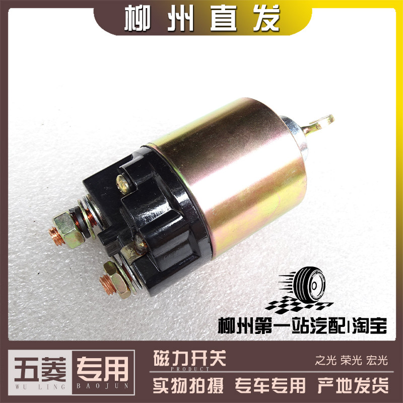 五菱之光 荣光 宏光 磁力开关 电磁启动马达 465/462/B12引擎用