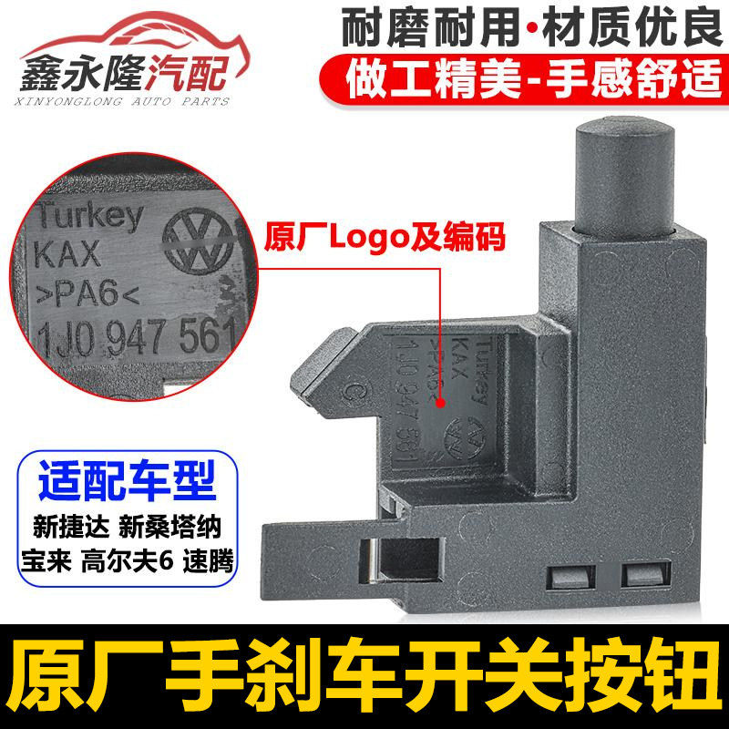 适配新捷达新桑塔纳宝来高尔夫6速腾手刹车开关手动刹车感应器