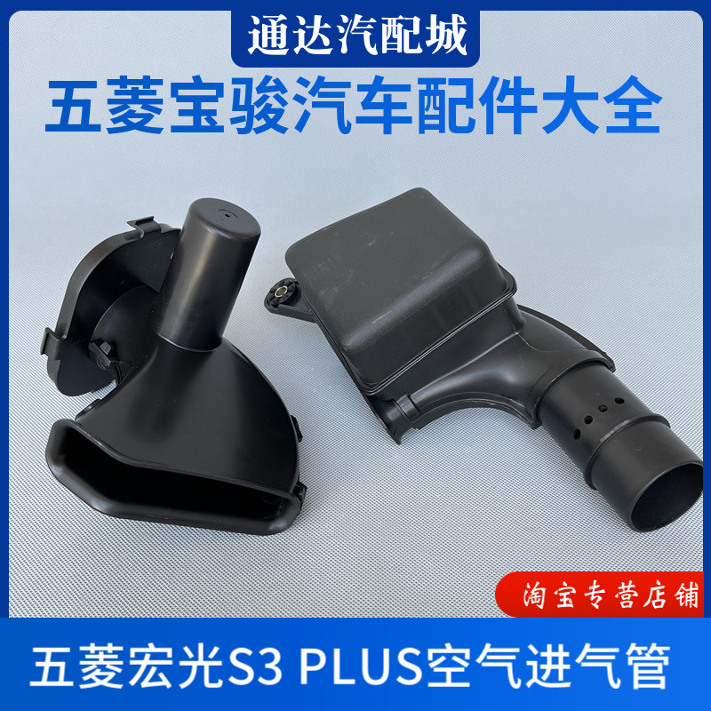 原厂正品 五菱宏光S3 宏光PLUS空气进气管1.5 1.5T空滤壳前进气管