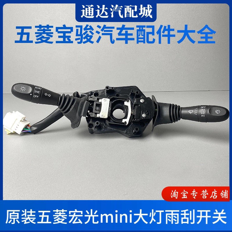 原厂五菱宏光mini大灯开关迷你马卡龙方向灯雨刮组合开关总成配件