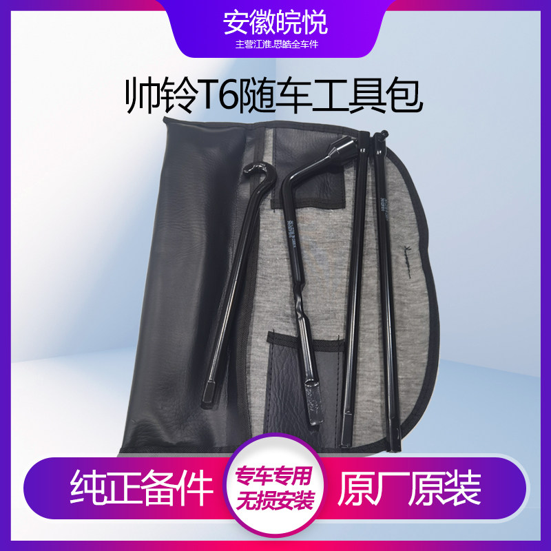 适用江淮皮卡帅铃T6T8悍途备胎工具随车摇把摇杆随车工具修理包原