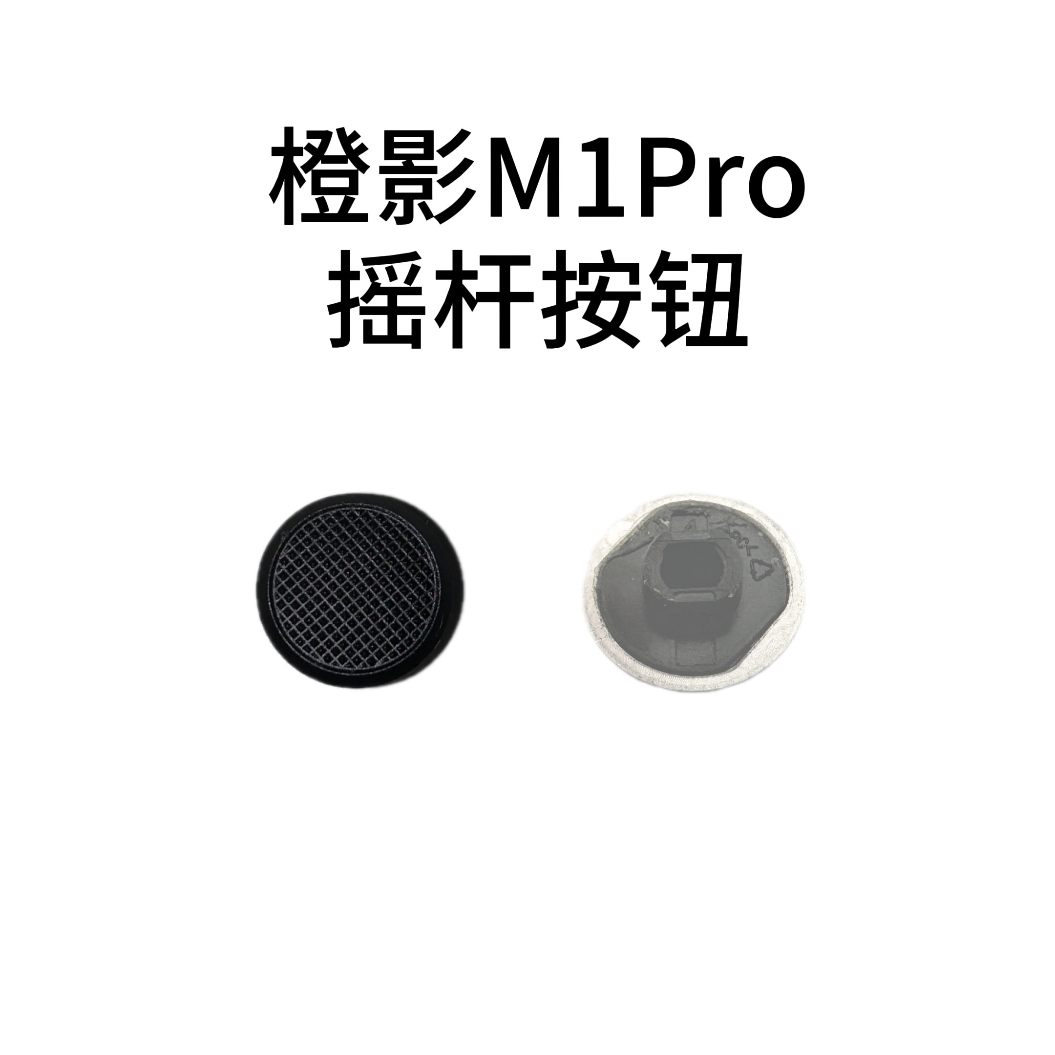 适用Morange橙影m1pro原厂摇杆帽摇杆按钮摇杆键