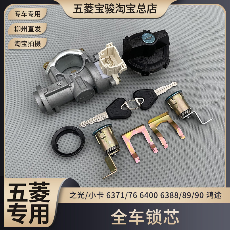 五菱之光6371 6376 6400 6388 6389 6390 之光小卡 鸿途 全车