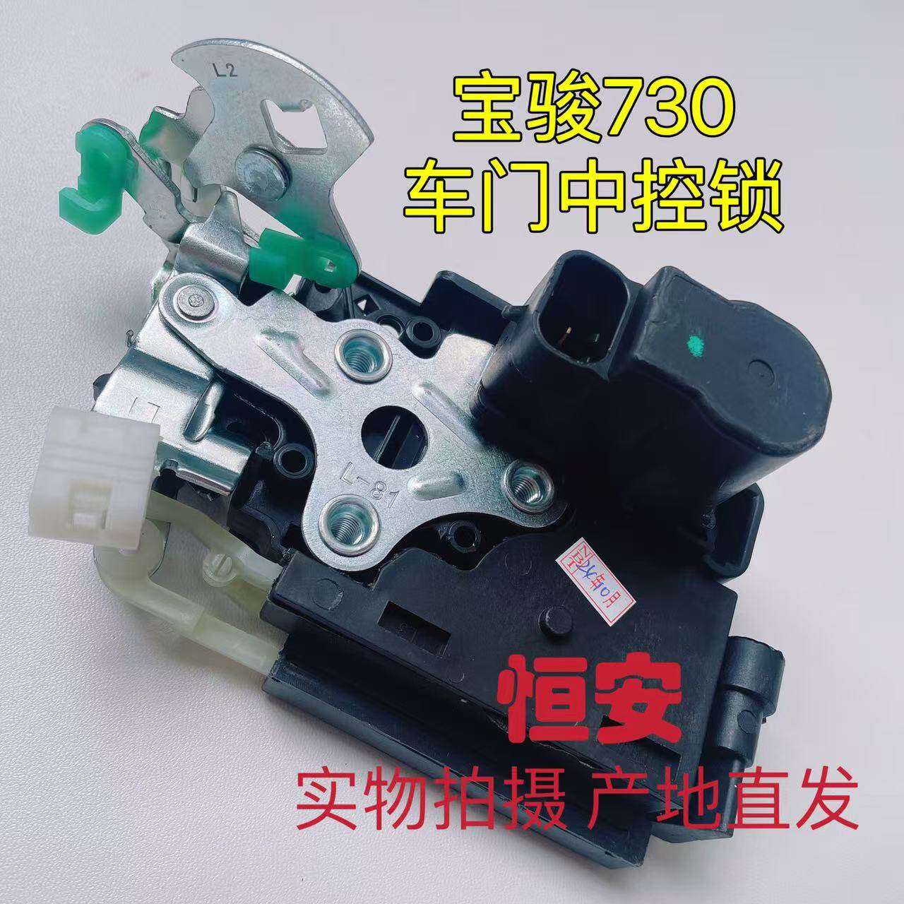 正厂宝骏730前左中控锁总成宝骏560 630 310车门锁闭锁器遥控电机