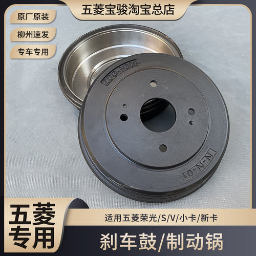 五菱荣光/S/V 征程 荣光小卡/ 新卡货车后刹车鼓 制动鼓刹车锅子