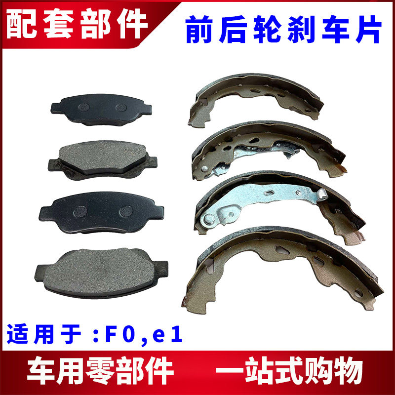 适用比亚迪F0e1刹车片 后鼓刹制动片 前刹车皮制动摩擦片总成配件