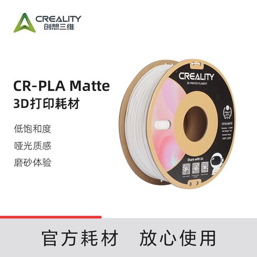 CREALITY创想三维3D印表机耗材CR-PLA Matte低饱和哑光质感