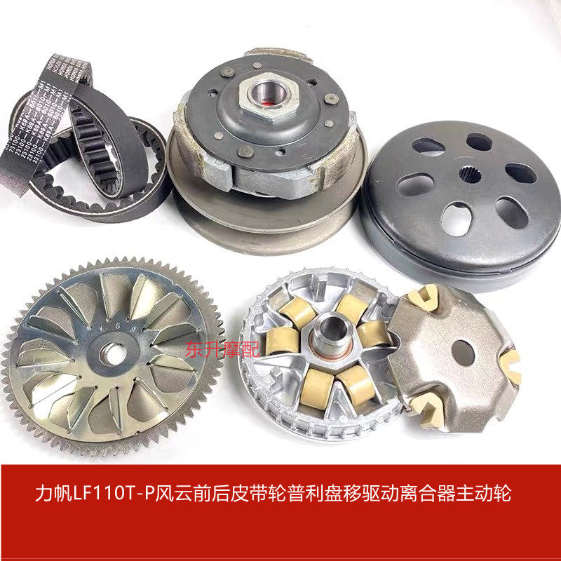 力帆踏板机车LF110T-P风云前后皮带轮普利盘移驱动离合器主动轮